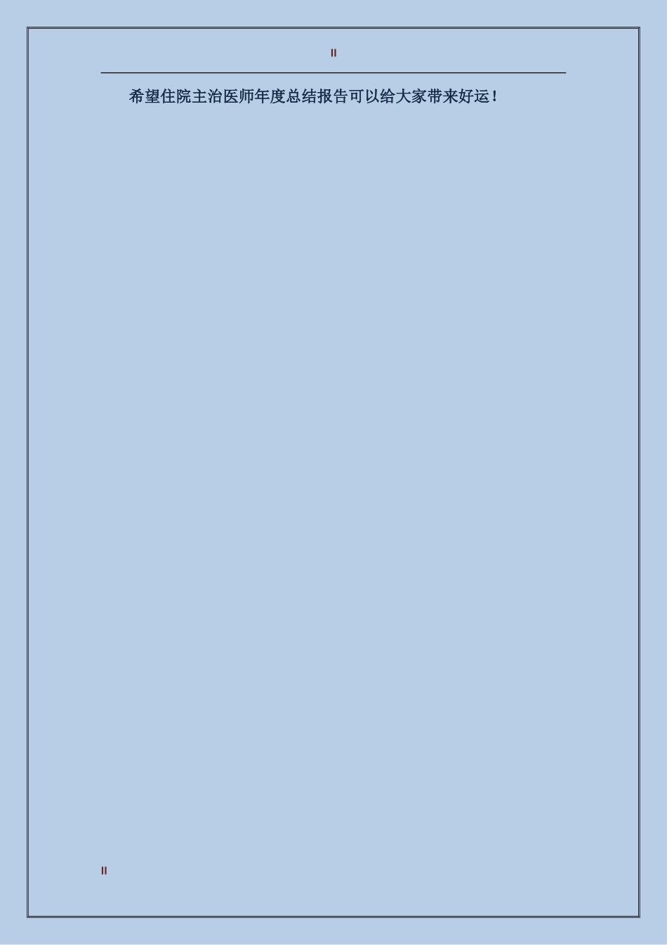 2017年住院主治医师年终工作总结范文_第2页