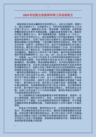 2017年住院主治医师年终工作总结范文
