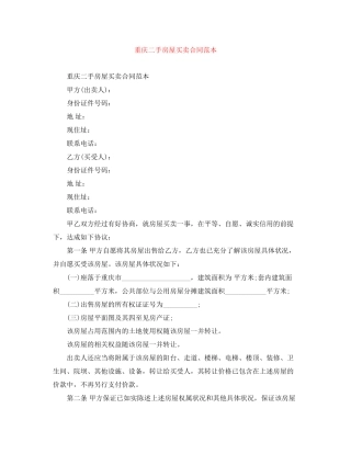 重庆二手房屋买卖合同范本