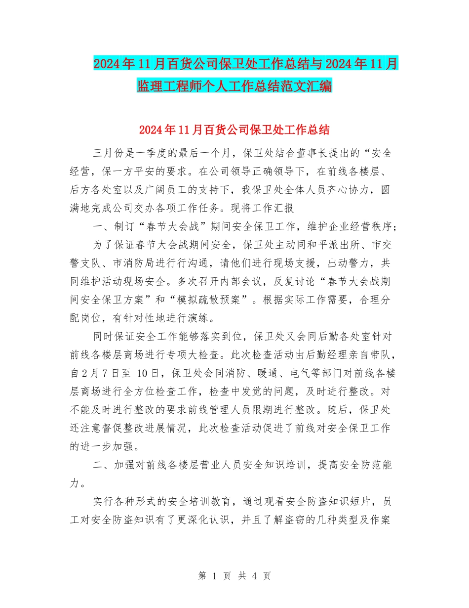2024年11月百货公司保卫处工作总结与2024年11月监理工程师个人工作总结范文汇编_第1页