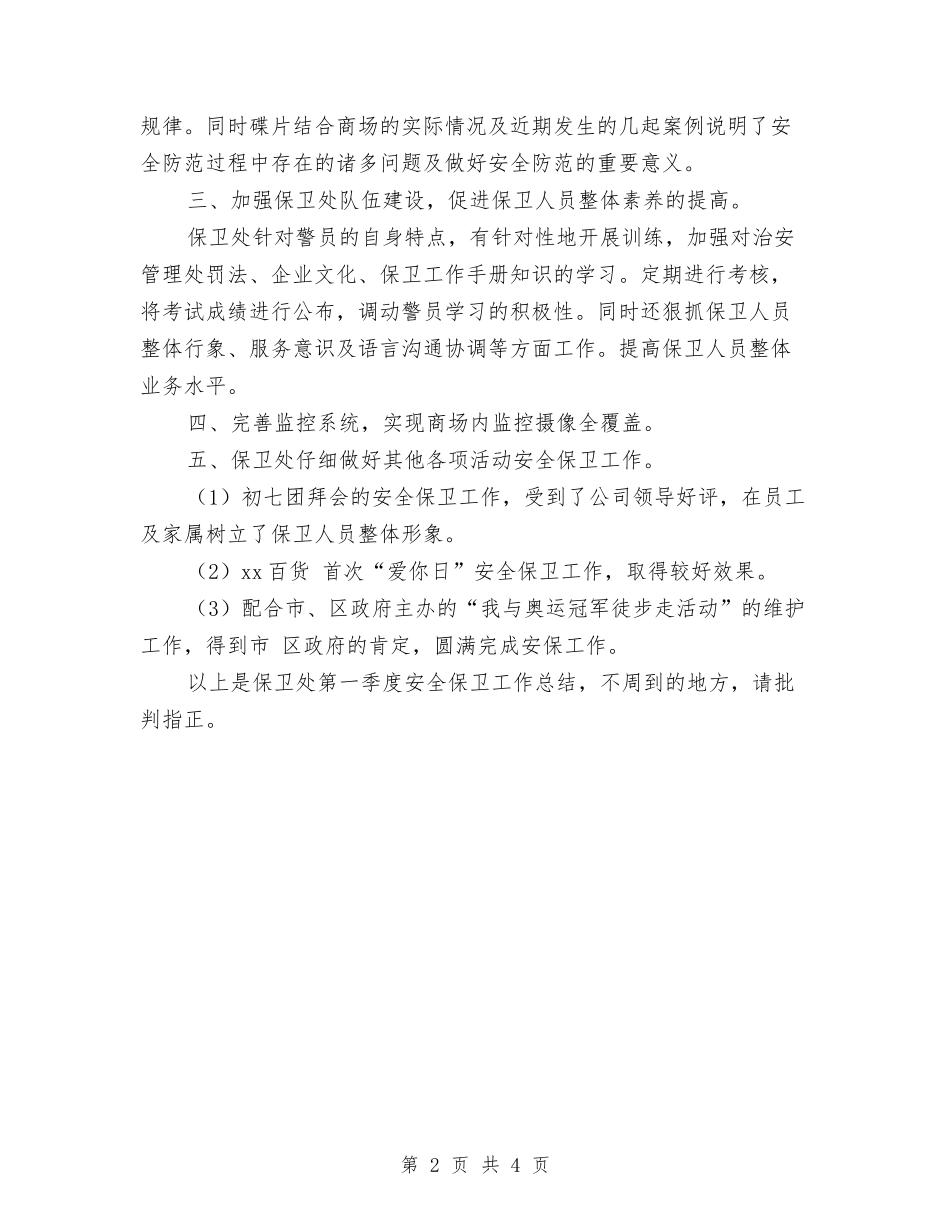 2024年11月百货公司保卫处工作总结与2024年11月监理工程师个人工作总结范文汇编_第2页