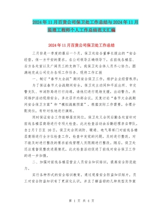 2024年11月百货公司保卫处工作总结与2024年11月监理工程师个人工作总结范文汇编