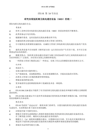 研究实现短距离无线电通信设备(SRD)的统一