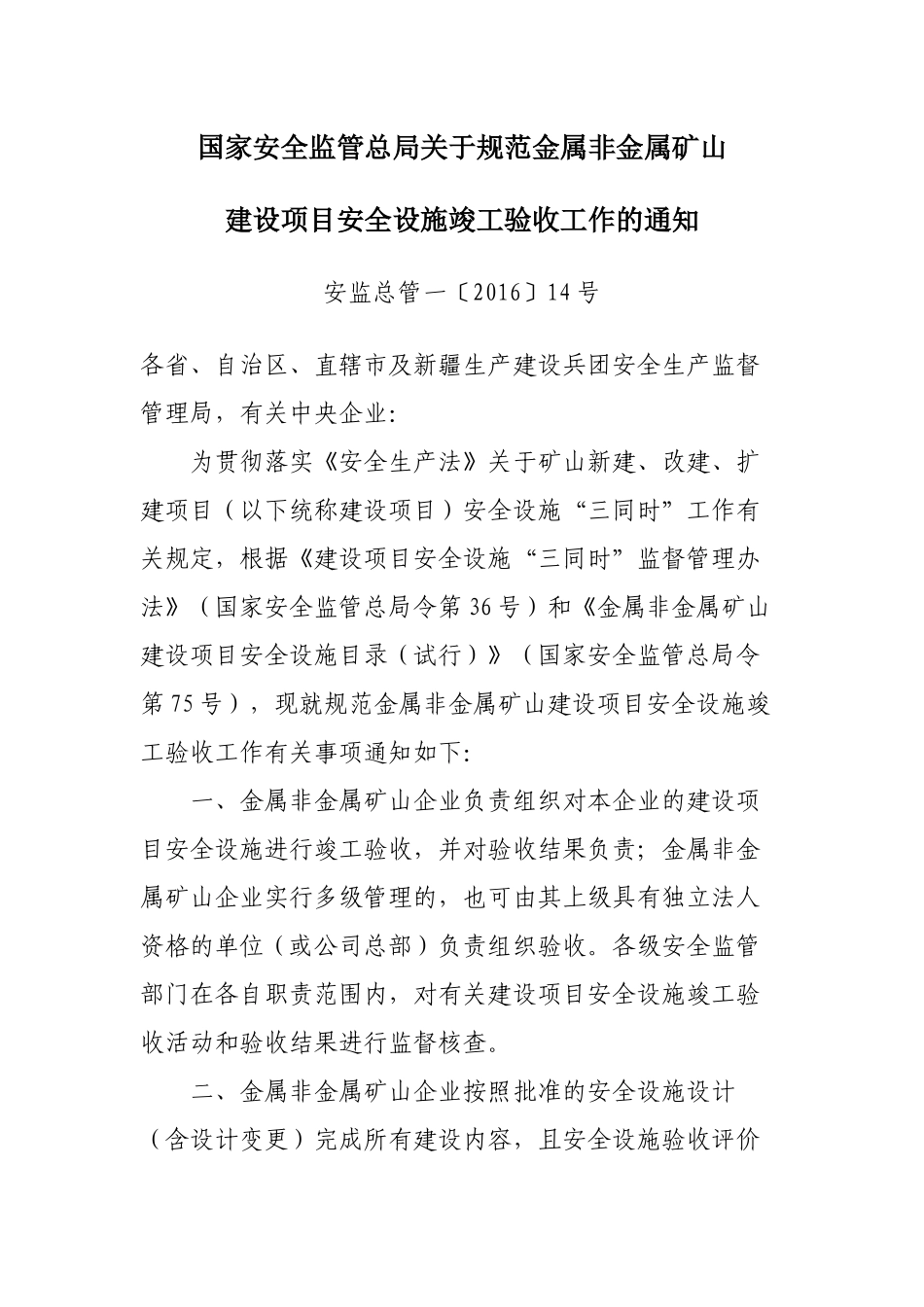 金属与非金属矿山建设项目安全设施竣工验收表_第1页