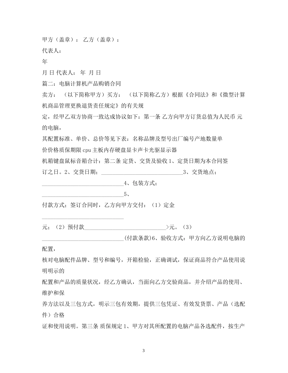 电脑计算机产品购销合同2)_第3页