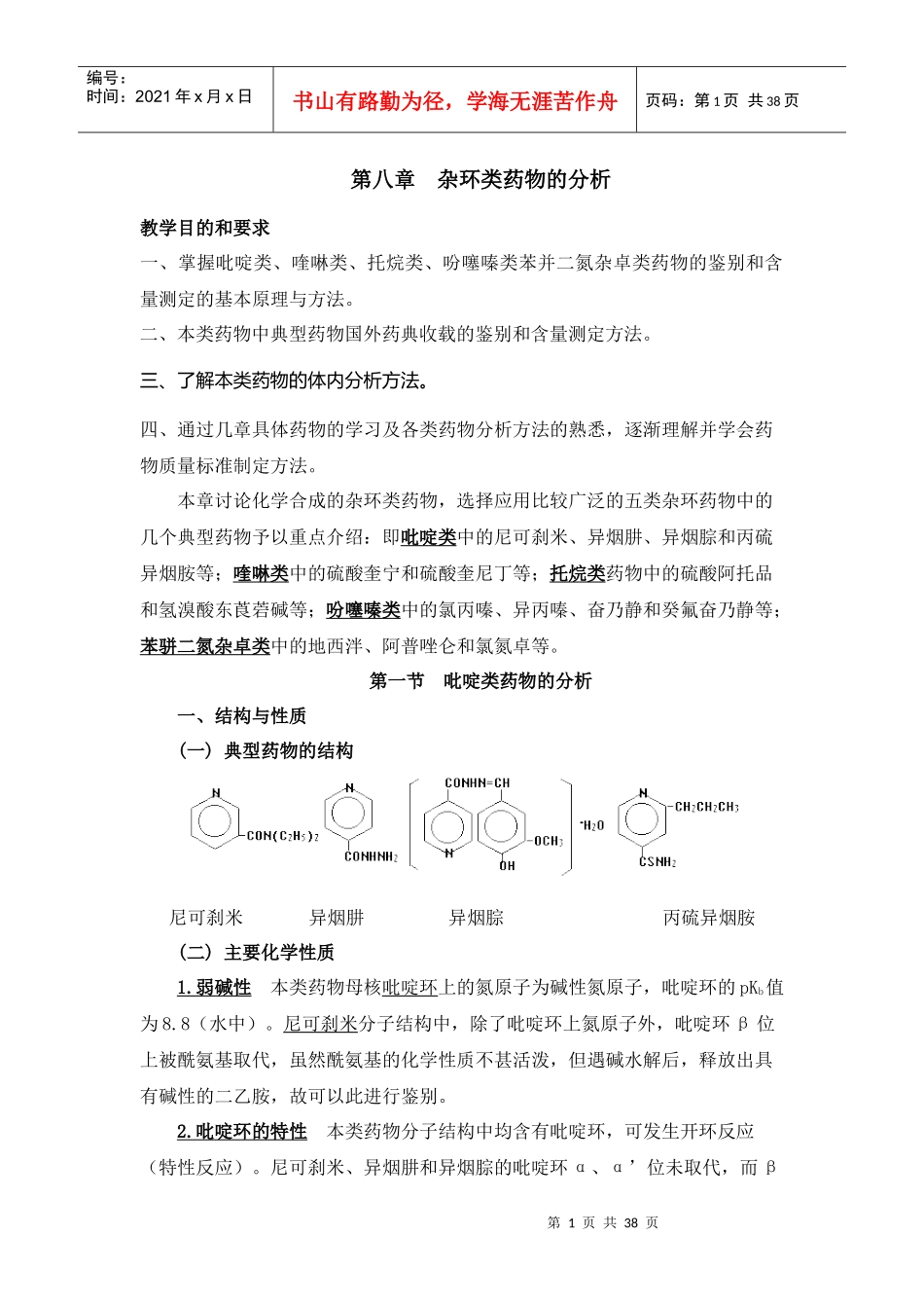 第八章杂环类药物的分析_第1页