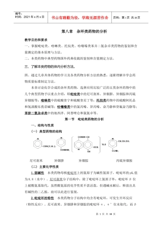 第八章杂环类药物的分析