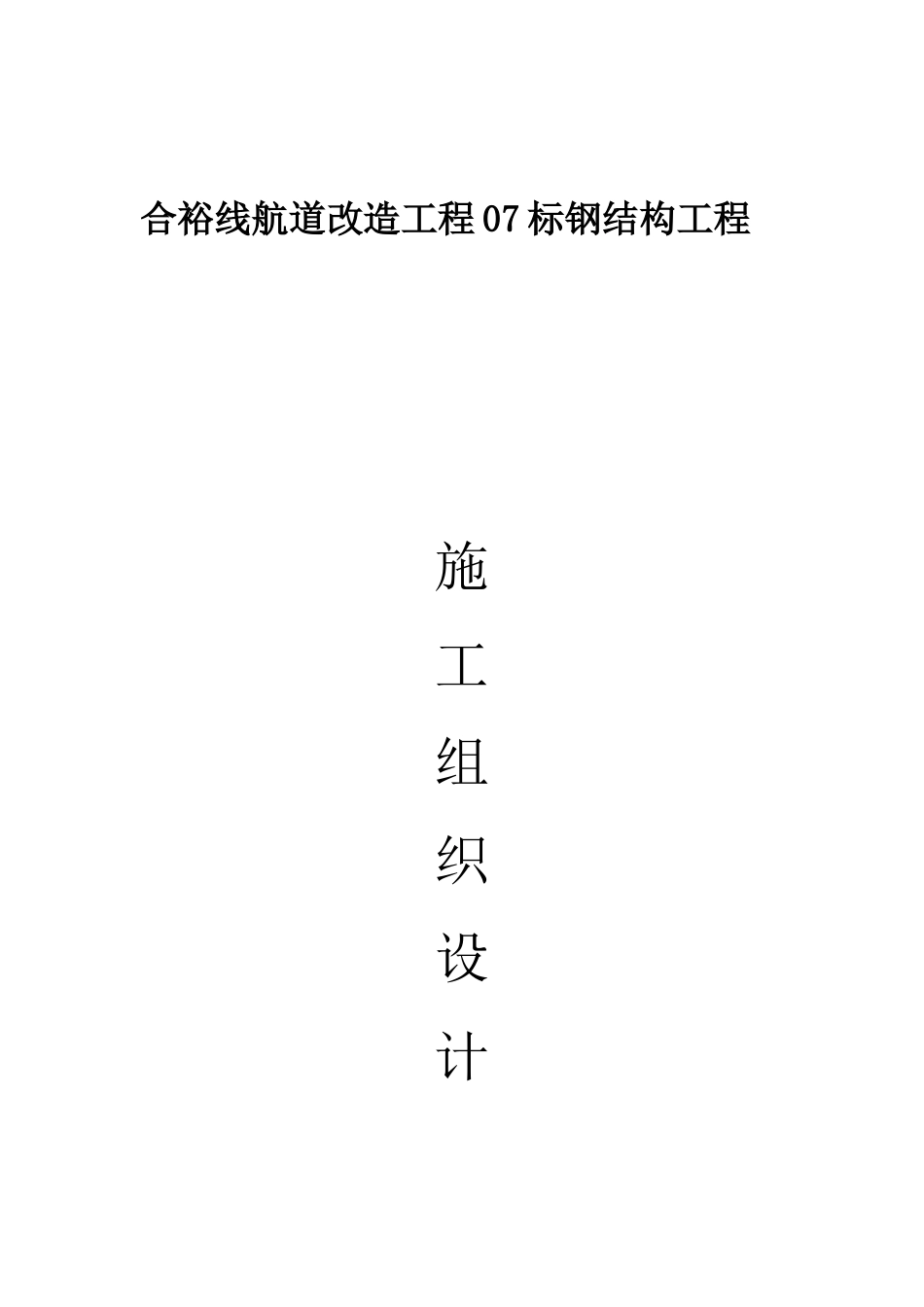 航道改造工程表钢结构工程施工组织设计概述_第1页