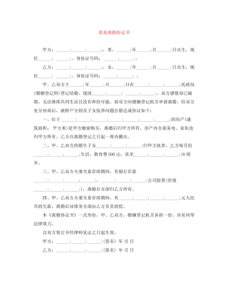 简易离婚协议书