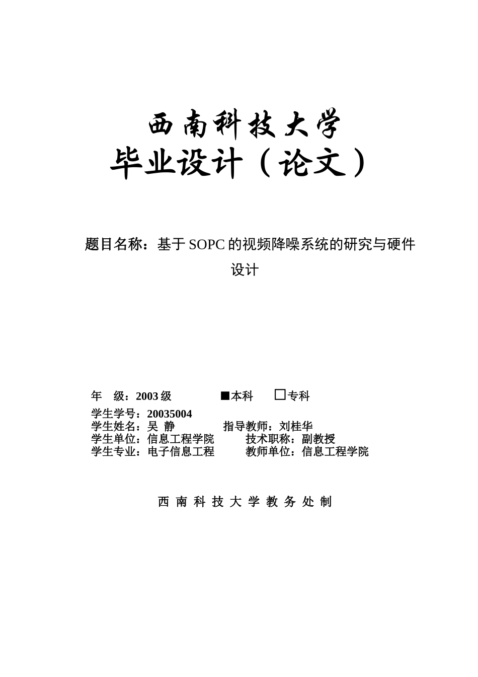 基于SOPC的视频降噪系统的研究与硬件设计_第1页