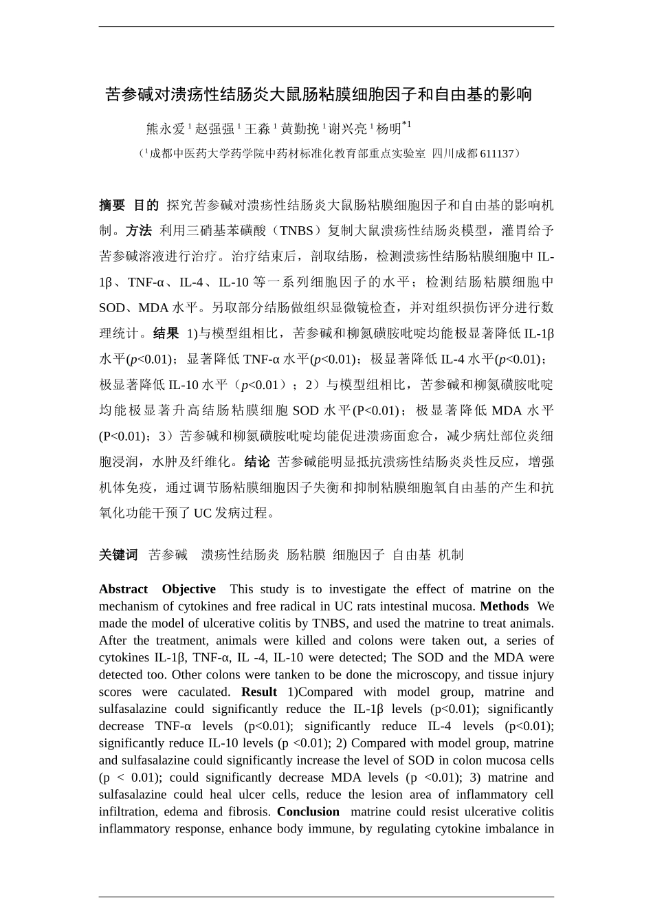 苦参碱对溃疡性结肠炎大鼠肠粘膜细胞因子和自由基的影响_第1页