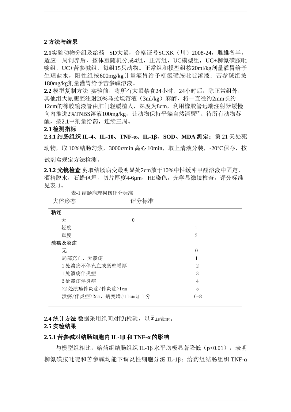 苦参碱对溃疡性结肠炎大鼠肠粘膜细胞因子和自由基的影响_第3页