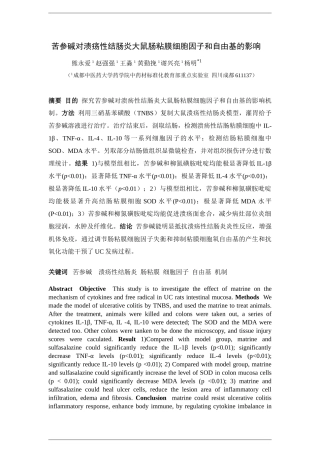 苦参碱对溃疡性结肠炎大鼠肠粘膜细胞因子和自由基的影响