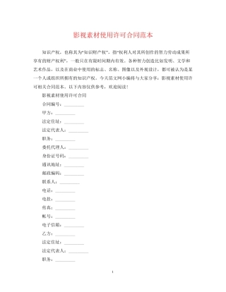 影视素材使用许可合同范本