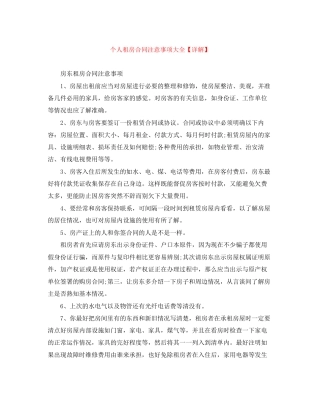 个人租房合同注意事项大全【详解】