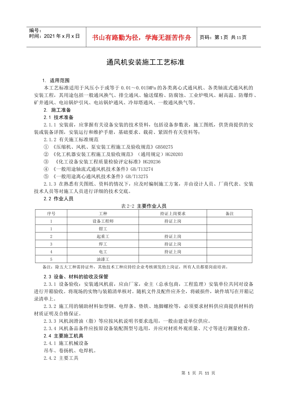 离心通风机安装施工工艺标准_第1页
