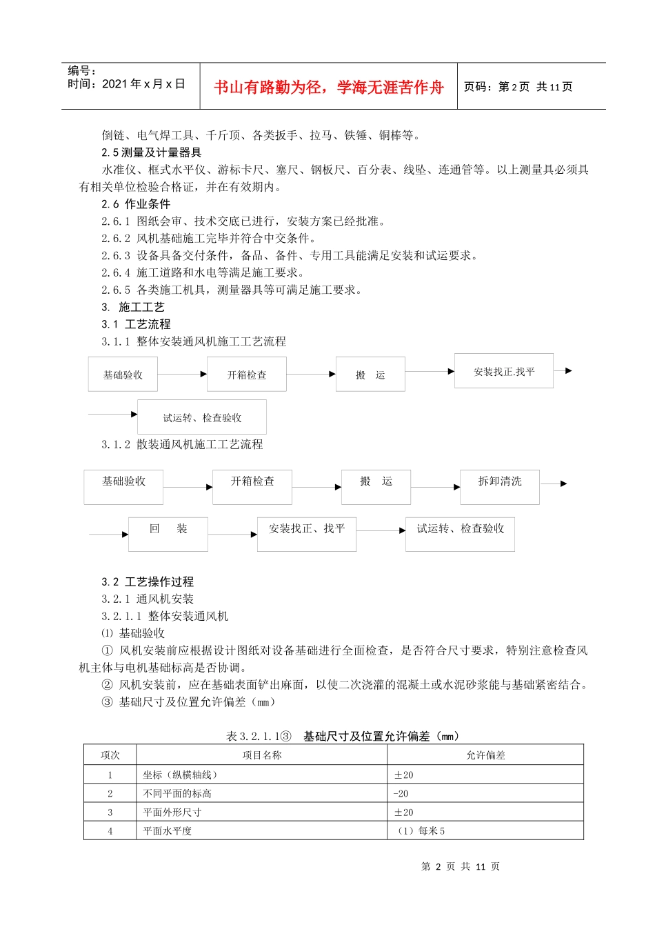 离心通风机安装施工工艺标准_第2页