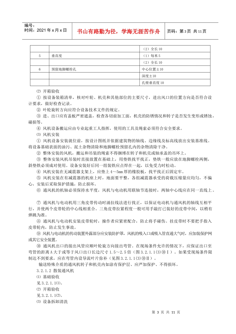 离心通风机安装施工工艺标准_第3页