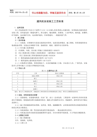 离心通风机安装施工工艺标准