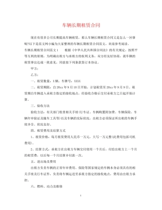 车辆长期租赁合同