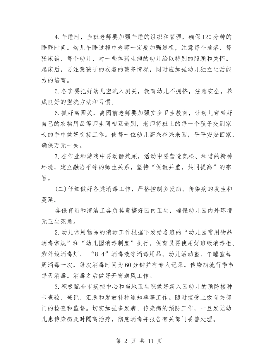 2024年幼儿园卫生保健工作计划范文与2024年幼儿园卫生保健工作计划范本汇编_第2页