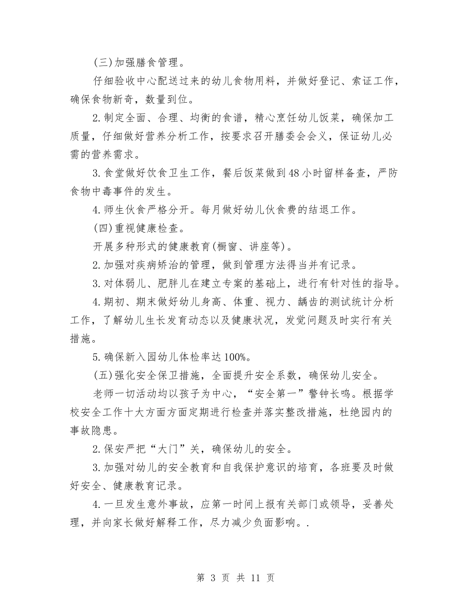 2024年幼儿园卫生保健工作计划范文与2024年幼儿园卫生保健工作计划范本汇编_第3页