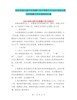 2024年幼儿园卫生保健工作计划范文与2024年幼儿园卫生保健工作计划范本汇编