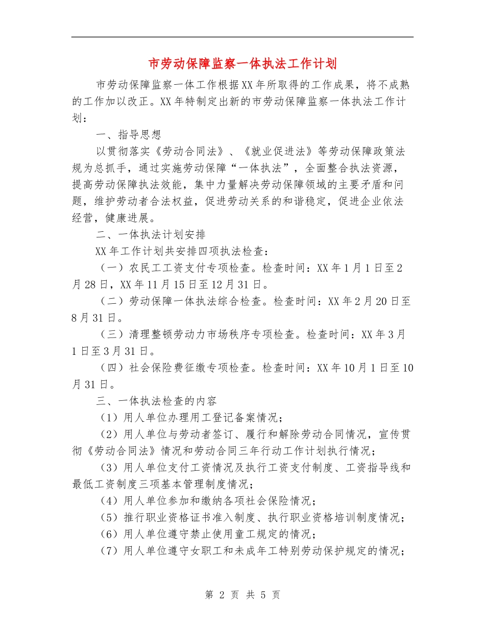 市劳动保障监察一体执法工作计划_第2页