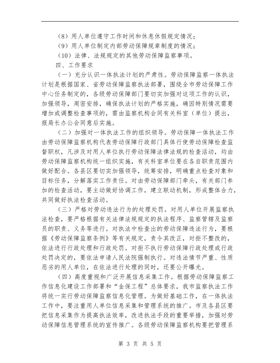市劳动保障监察一体执法工作计划_第3页
