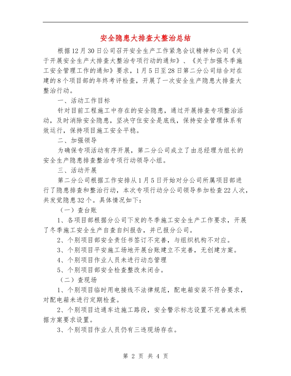 安全隐患大排查大整治总结_第2页