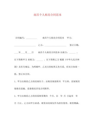 南昌个人租房合同范本