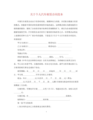 关于个人汽车租赁合同范本