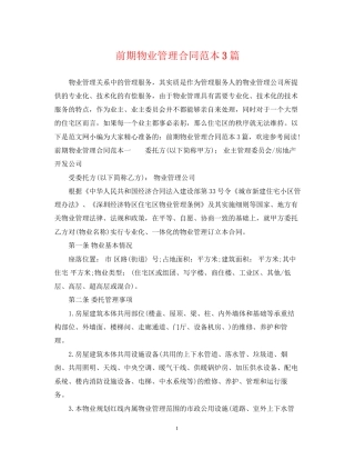 前期物业管理合同范本3篇