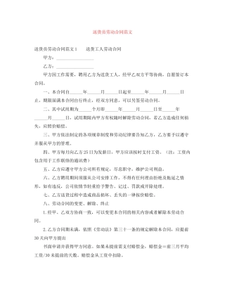 送货员劳动合同范文