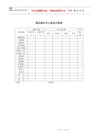 酒店康乐中心营业日报表