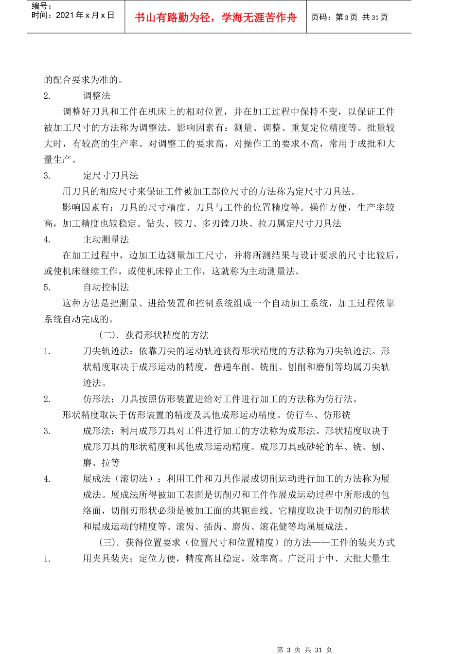 第一章 机械加工工艺规程设计备课笔记_第3页