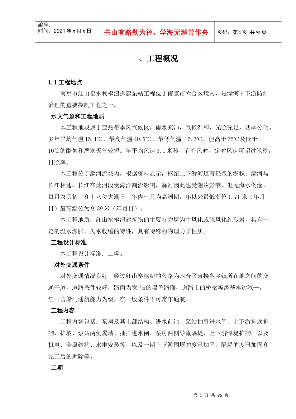 红山窑水利枢纽拆建泵站工程施工组织设计方案_第1页