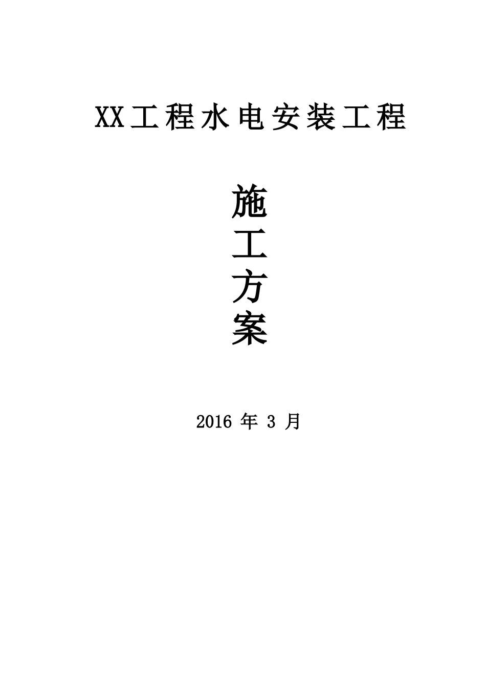 综合型地产项目水电安装工程施工方案_第1页