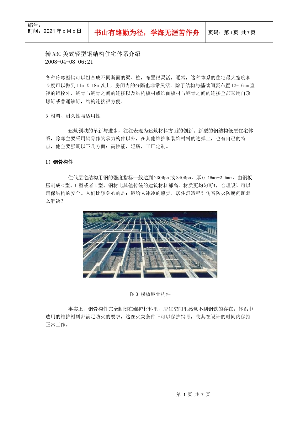 转ABC美式轻型钢结构住宅体系介绍_第1页