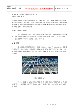 转ABC美式轻型钢结构住宅体系介绍