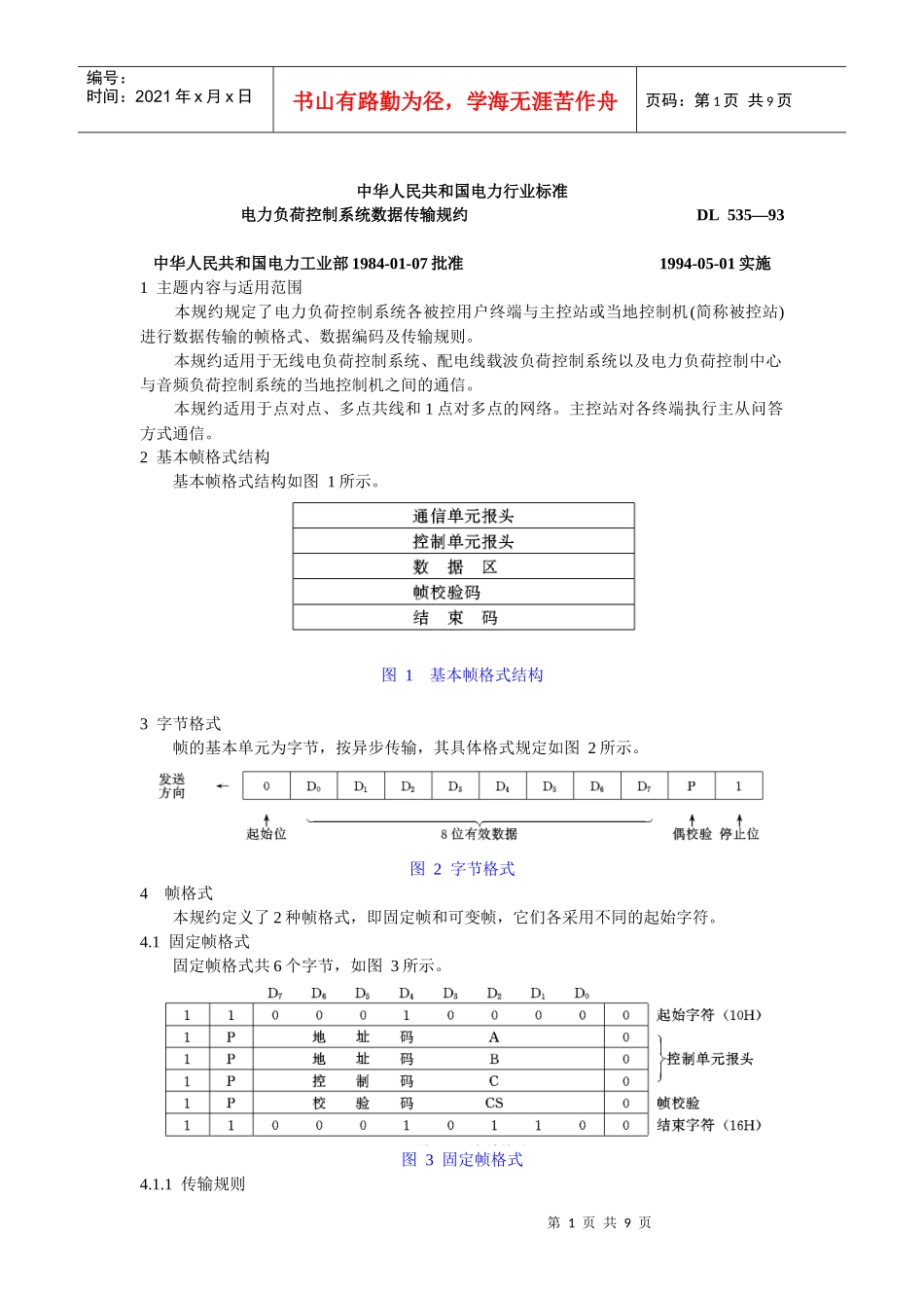 电力负荷控制系统数据传输规约_第1页