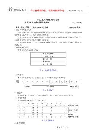 电力负荷控制系统数据传输规约