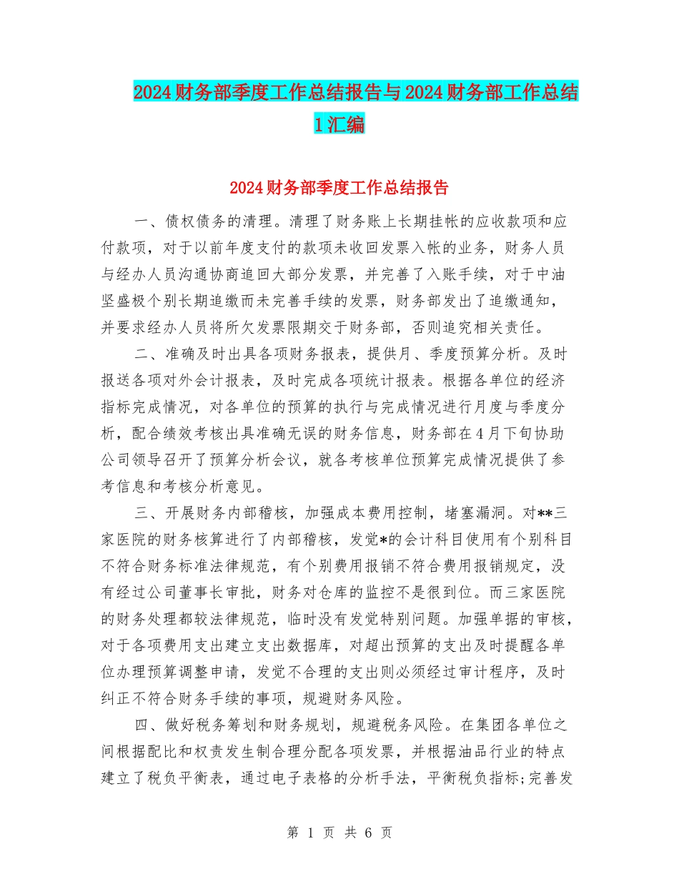 2024财务部季度工作总结报告与2024财务部工作总结1汇编_第1页