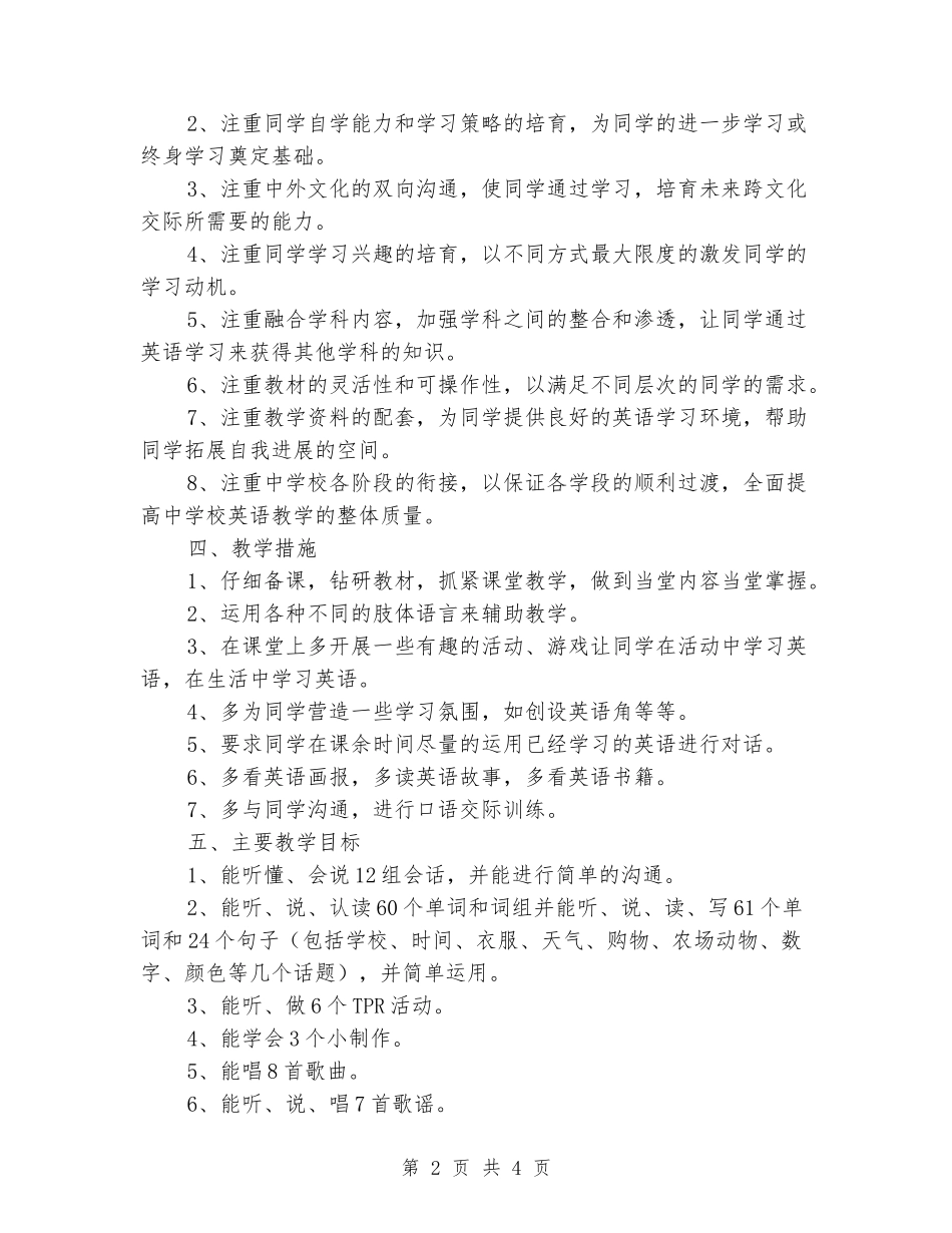 2024年秋新PEP教材四年级下册英语教学计划_第2页