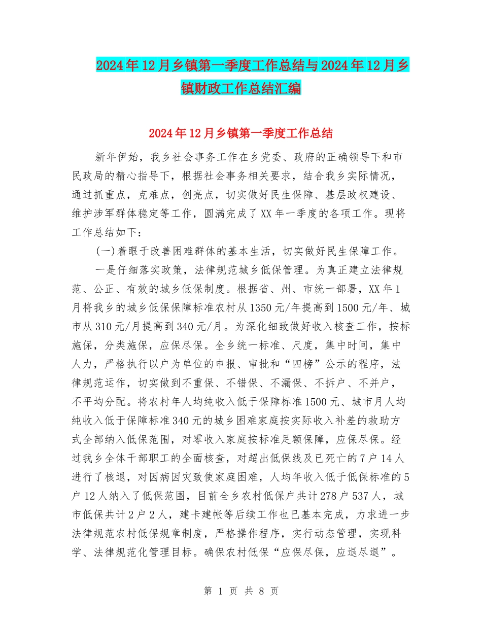 2024年12月乡镇第一季度工作总结与2024年12月乡镇财政工作总结汇编_第1页