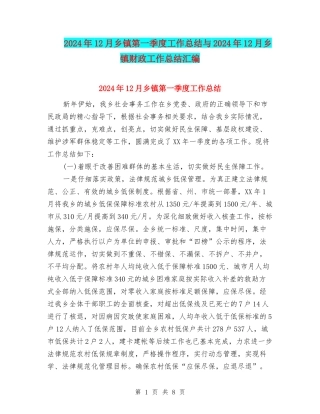 2024年12月乡镇第一季度工作总结与2024年12月乡镇财政工作总结汇编