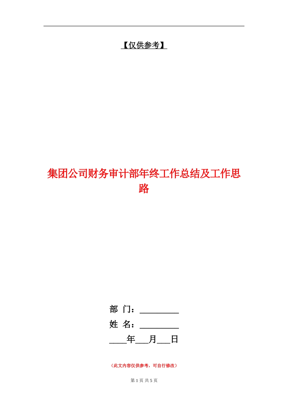 集团公司财务审计部年终工作总结及工作思路【最新版】_第1页