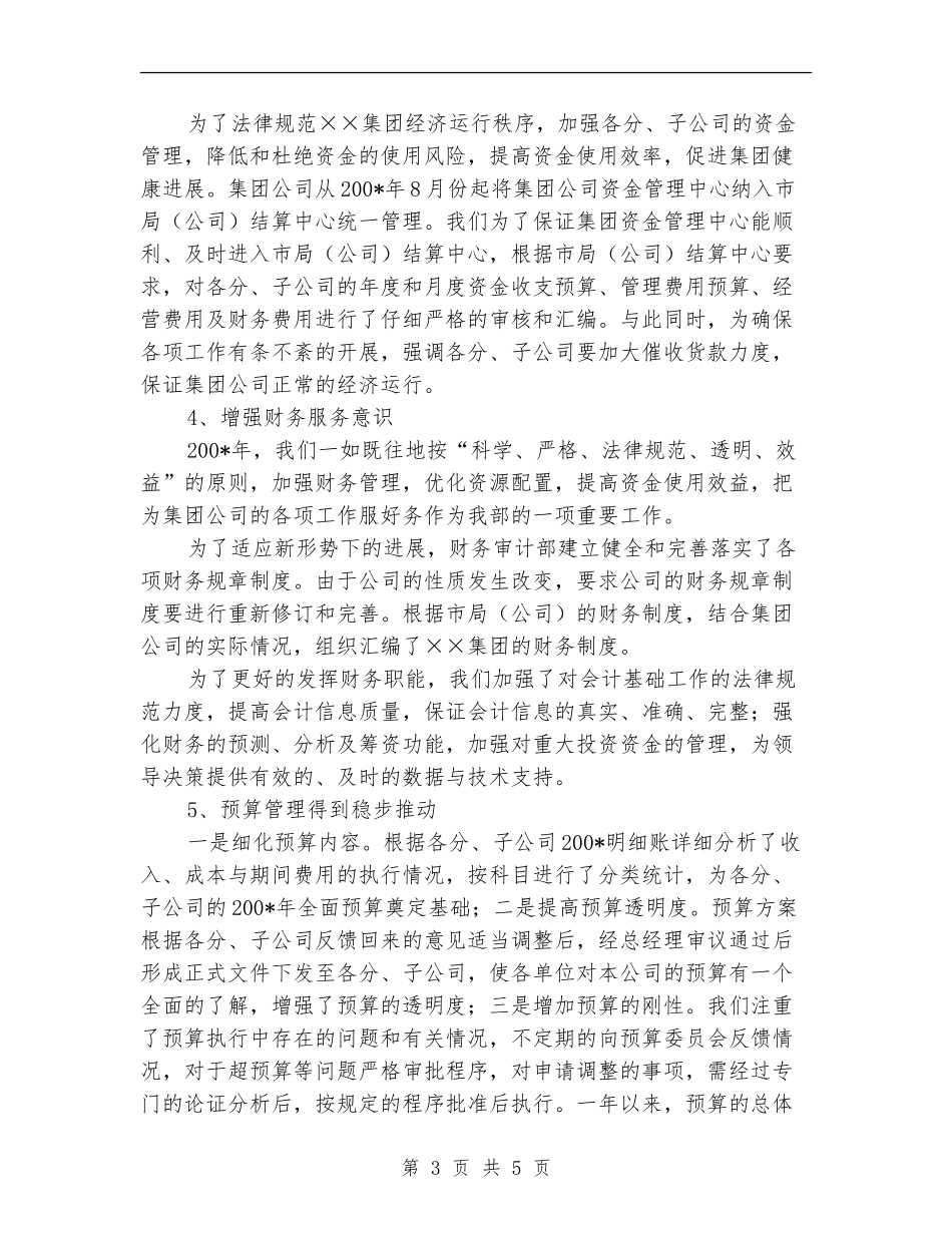 集团公司财务审计部年终工作总结及工作思路【最新版】_第3页