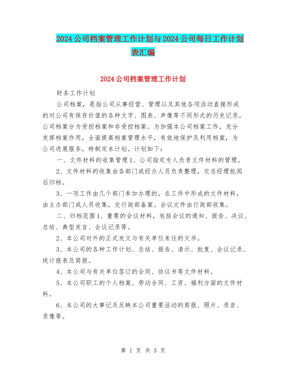 2024公司档案管理工作计划与2024公司每日工作计划表汇编_第1页