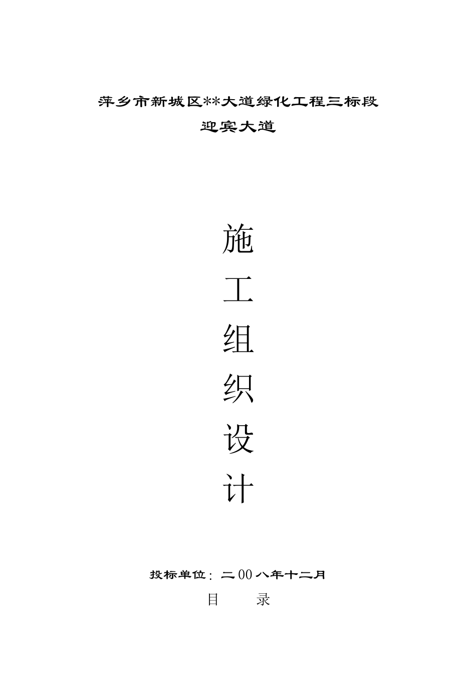 萍乡市新城区迎宾大道绿化工程施工组织设计_secret_第1页